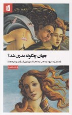 تصویر  جهان چگونه مدرن شد؟ (داستان يك پيچ يك كاتب يك كتاب)‏