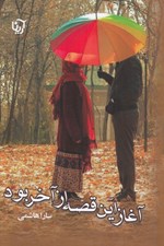 تصویر  آغاز اين قصه از آخر بود