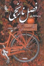 تصویر  فصل نارنجي