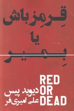 تصویر  قرمز باش يا بمير