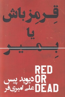 تصویر  قرمز باش يا بمير