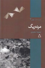 تصویر  مرده ريگ