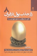 تصویر  راز جذب پول در ايران 8 (دلايل عدم موفقيت در ايران امروز چيست؟)