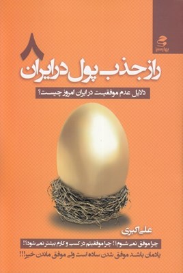 تصویر  راز جذب پول در ايران 8 (دلايل عدم موفقيت در ايران امروز چيست؟)