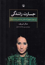 تصویر  جسارت رانندگي (زن جوان سعودي كه مقابل پادشاهي مردان ايستاد)