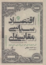تصویر  اقتصاد سياسي مقايسه اي