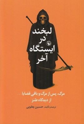 تصویر  لبخند در ايستگاه آخر (مرگ پس از مرگ و باقي قضايا از ديدگاه طنز)