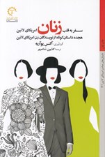 تصویر  سفر به قلب زنان امريكاي لاتين (هجده داستان كوتاه از نويسندگان زن امريكاي لاتين)