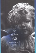 تصویر  شام