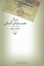 تصویر  مرگ همسايه ي آلماني