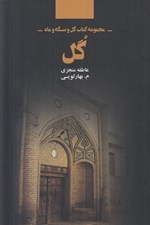 تصویر  گل / مجموعه كتاب گل و سكه و ماه 1