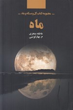 تصویر  ماه / مجموعه كتاب گل و سكه و ماه 3