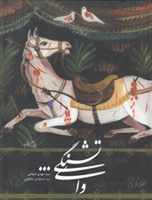 تصویر  واي تشنگي
