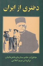 تصویر  دختري از ايران (خاطرات خانم ستاره فرمانفرماييان)