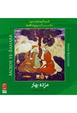تصویر  مژده بهار (سي دي)