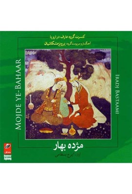 تصویر  مژده بهار (سي دي)
