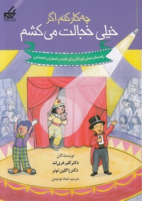 تصویر  چه كار كنم اگر خيلي خجالت مي كشم
