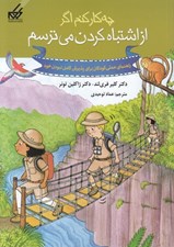 تصویر  چه كار كنم اگر از اشتباه كردن مي ترسم