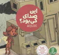 تصویر  اين صداي كي بود؟