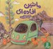 تصویر  ماشين افاده اي