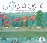 تصویر  قانون هاي آبكي