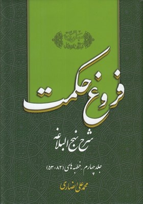 تصویر  فروغ حكمت 4 (شرح نهج البلاغه)
