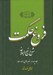 تصویر  فروغ حكمت 4 (شرح نهج البلاغه)