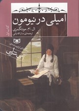 تصویر  اميلي در نيومون 1 (جيبي)