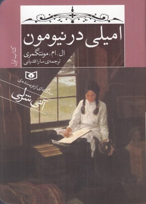تصویر  اميلي در نيومون 1 (جيبي)