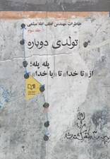 تصویر  تولدي دوباره (پله پله از تا خدا تا با خدا) / خاطرات مهندس لطف الله ميثمي 3