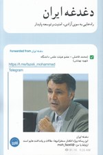 تصویر  دغدغه ايران (راه هايي به سوي آزادي امنيت و توسعه پايدار)