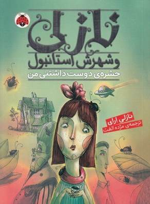 تصویر  حشره ي دوست داشتني من / نازلي و شهرش استانبول