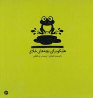 تصویر  هايكو براي بچه هاي خلاق
