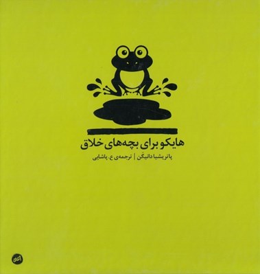 تصویر  هايكو براي بچه هاي خلاق