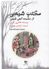 تصویر  مكتب شيخي از حكمت الهي شيعه