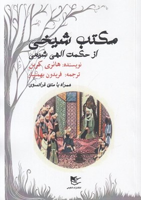 تصویر  مكتب شيخي از حكمت الهي شيعه