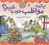 تصویر  چگونه مواظب خود باشيم؟ / بهتر زندگي كنيم 2