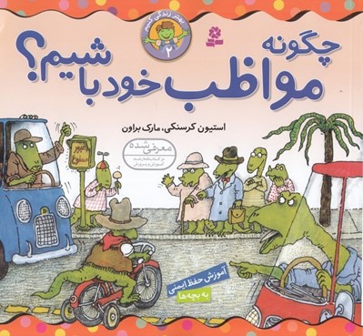 تصویر  چگونه مواظب خود باشيم؟ / بهتر زندگي كنيم 2