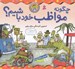 تصویر  چگونه مواظب خود باشيم؟ / بهتر زندگي كنيم 2