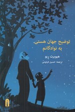 تصویر  توضيح جهان هستي به نوادگانم