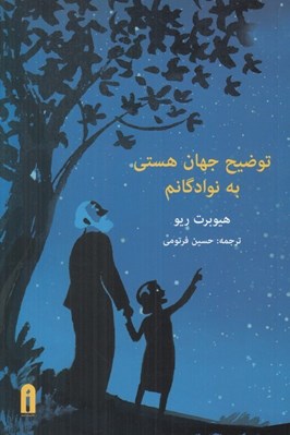 تصویر  توضيح جهان هستي به نوادگانم