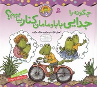 تصویر  چگونه با جدايي بابا و مامان كنار بياييم؟ / بهتر زندگي كنيم 5