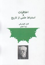 تصویر  اخلاقيات و استنباط علمي از تاريخ