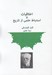 تصویر  اخلاقيات و استنباط علمي از تاريخ