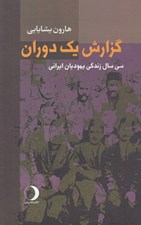 تصویر  گزارش يك دوران (سي سال زندگي يهوديان ايراني)