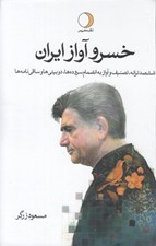 تصویر  خسرو آواز ايران 1 (ششصد ترانه تصنيف و آواز به انضمام سروده ها دوبيتي ها و ساقي نامه ها) / دوره 2 جلدي