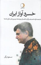 تصویر  خسرو آواز ايران 2 (ششصد ترانه تصنيف و آواز به انضمام سروده ها دوبيتي ها و ساقي نامه ها) / دوره 2 جلدي
