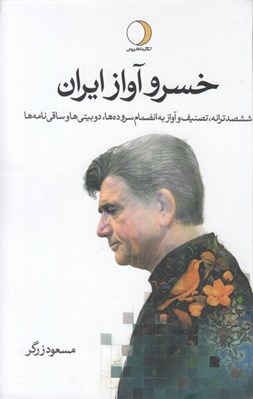 تصویر  خسرو آواز ايران 2 (ششصد ترانه تصنيف و آواز به انضمام سروده ها دوبيتي ها و ساقي نامه ها) / دوره 2 جلدي