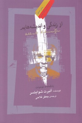 تصویر  از زندگي و انديشه هايم (زندگينامه ي خودنوشت)