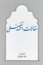تصویر  مقالات احمد تفضلي